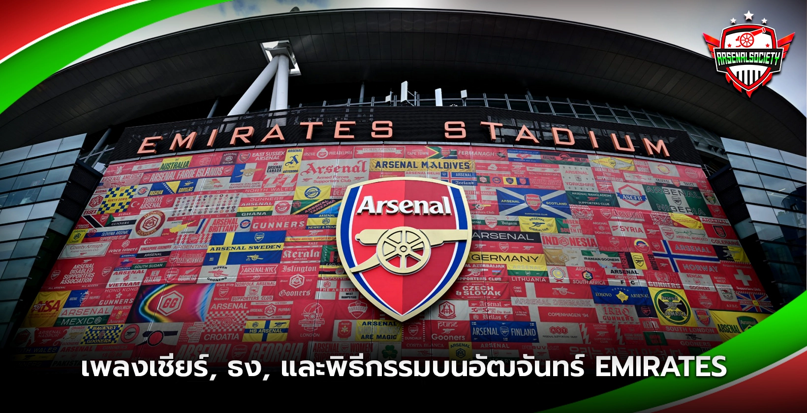 เพลงเชียร์ ธง และพิธีกรรมบนอัฒจันทร์ Emirates