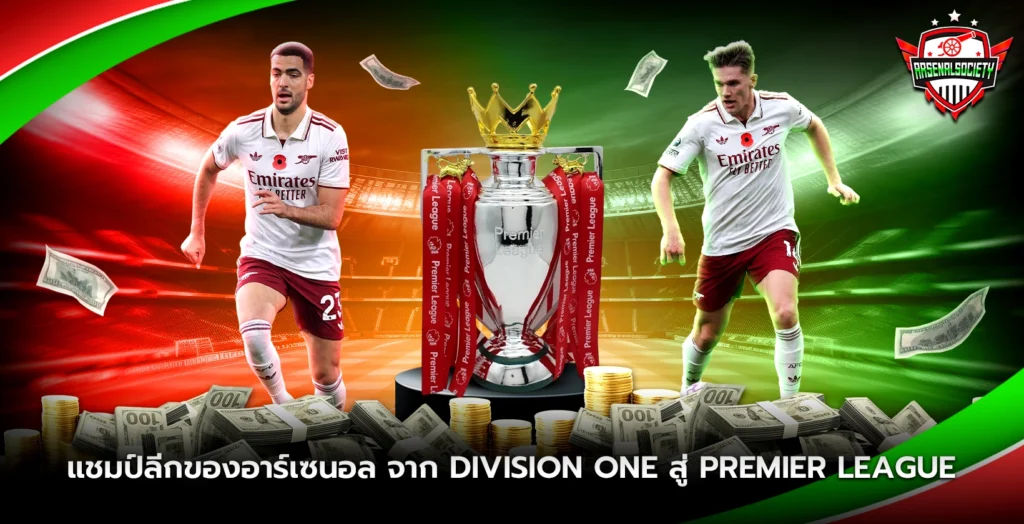 แชมป์ลีกของอาร์เซนอล จาก Division One สู่ Premier League