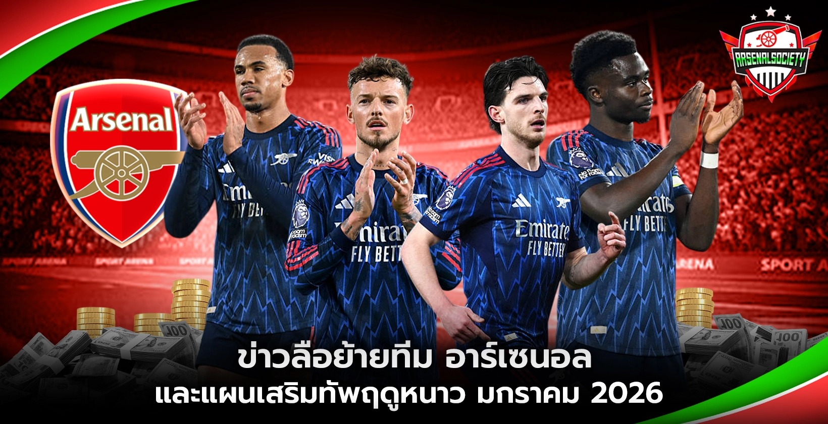 ข่าวลือย้ายทีม อาร์เซนอล