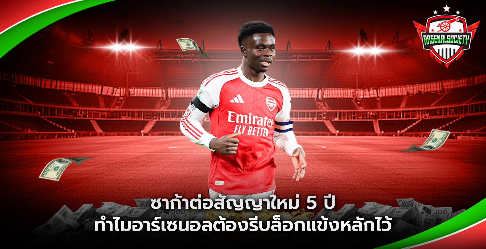 ซาก้าต่อสัญญาใหม่ 5 ปี