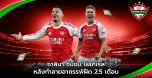 ซาลิบา ชื่นชม โยเคเรส