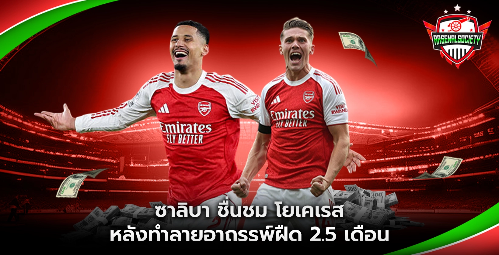 ซาลิบา ชื่นชม โยเคเรส