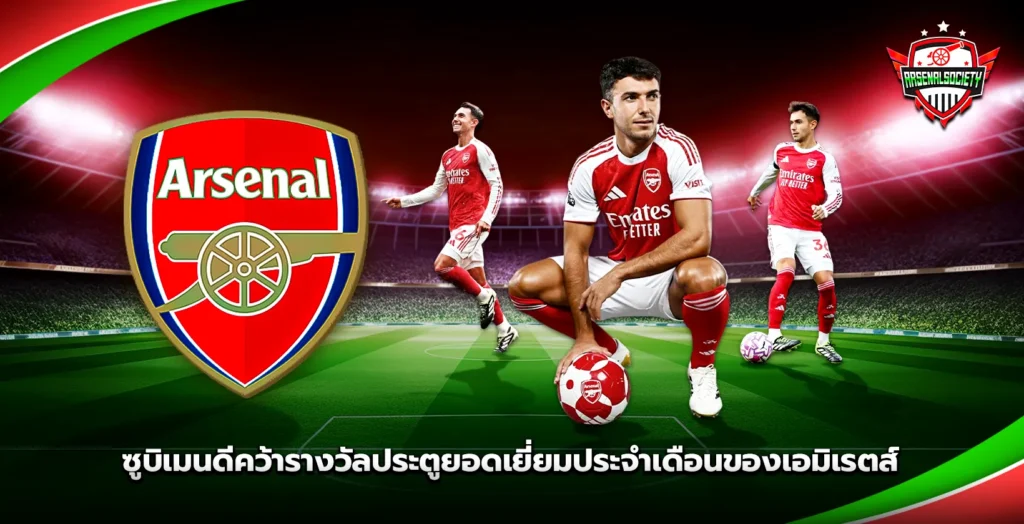 ซูบิเมนดีคว้ารางวัลของเอมิเรตส์