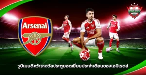 ซูบิเมนดีคว้ารางวัลของเอมิเรตส์