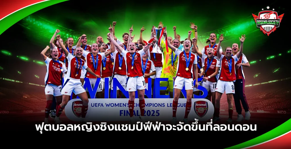 ฟุตบอลหญิงชิงแชมป์ฟีฟ่าจะจัดขึ้นที่ลอนดอน