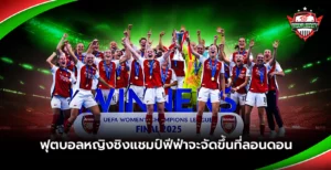 ฟุตบอลหญิงชิงแชมป์ฟีฟ่าจะจัดขึ้นที่ลอนดอน