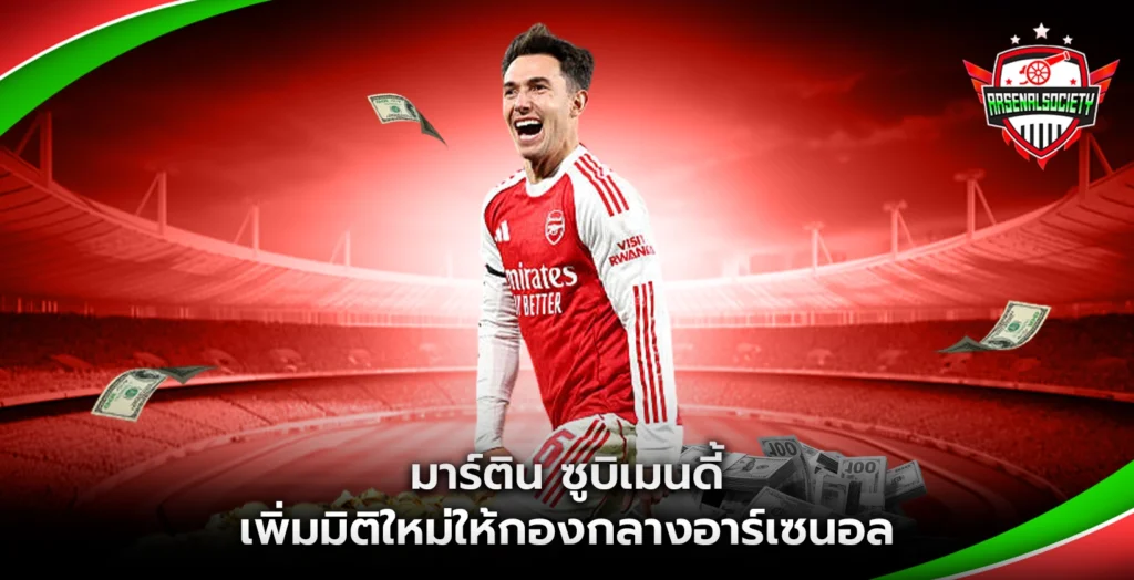 มาร์ติน ซูบิเมนดิ เพิ่มมิติใหม่ให้กองกลางอาร์เซนอล