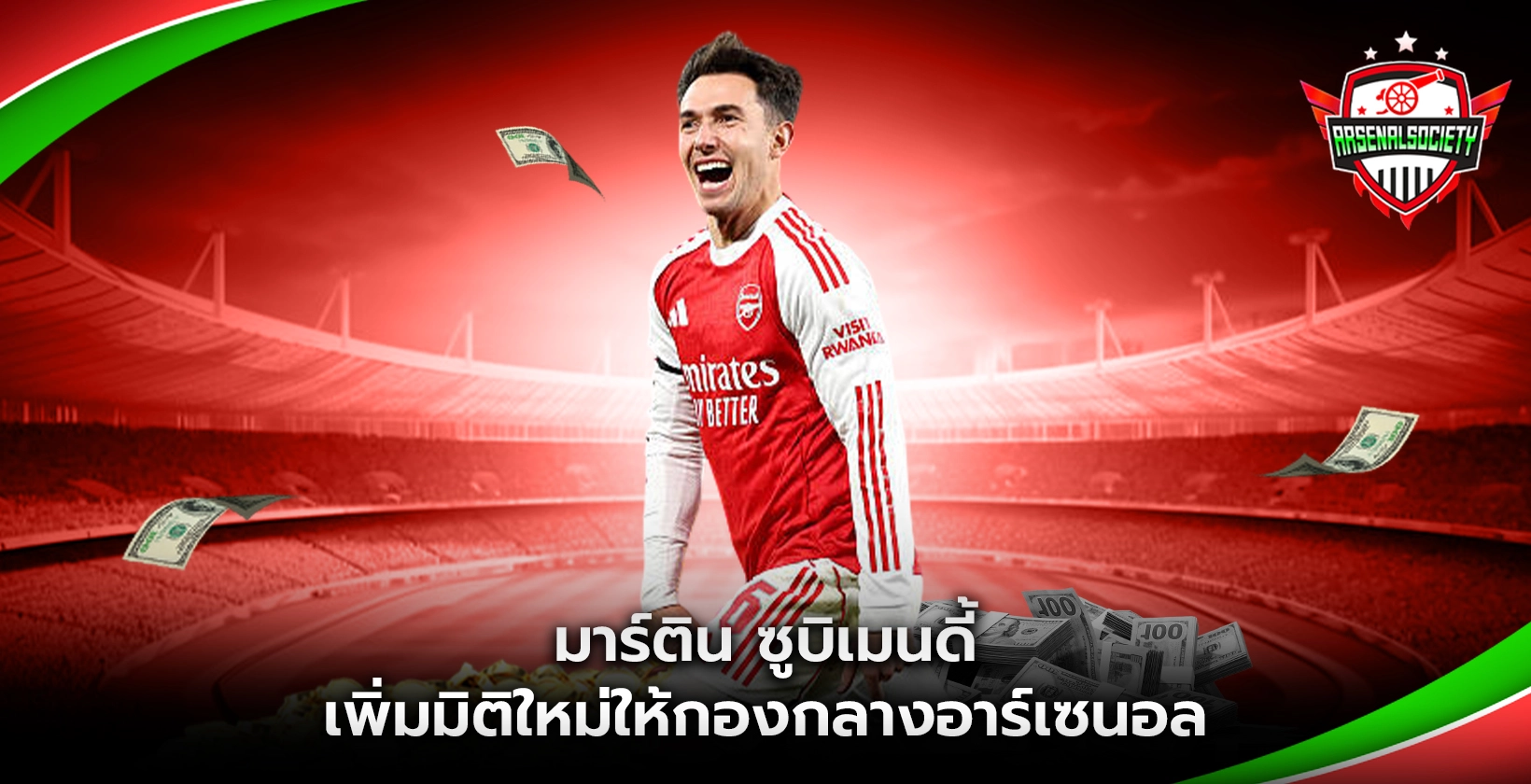 มาร์ติน ซูบิเมนดิ เพิ่มมิติใหม่ให้กองกลางอาร์เซนอล