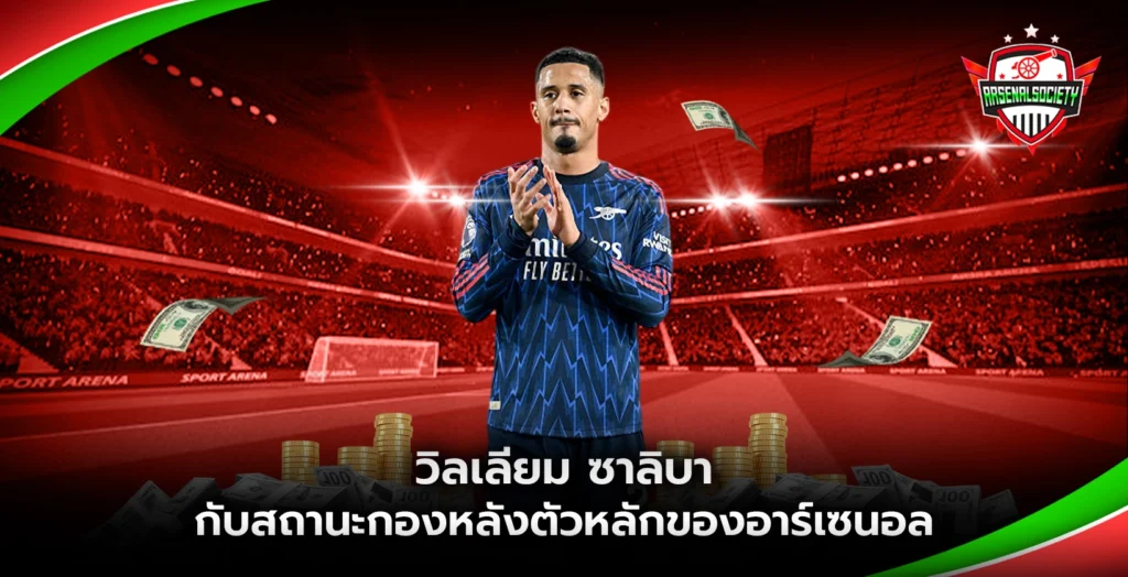 วิลเลียม ซาลิบา กับสถานะกองหลังตัวหลักของอาร์เซนอล