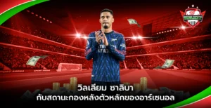 วิลเลียม ซาลิบา กับสถานะกองหลังตัวหลักของอาร์เซนอล