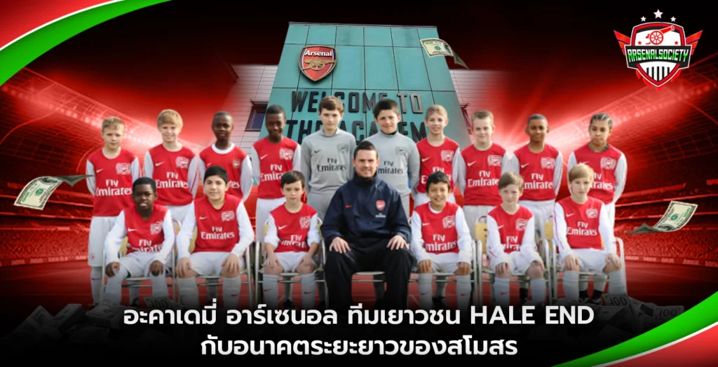 อะคาเดมี่ อาร์เซนอล ทีมเยาวชน Hale End