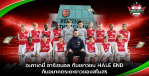 อะคาเดมี่ อาร์เซนอล ทีมเยาวชน Hale End