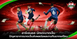 อาร์เซนอล นักเตะบาดเจ็บ