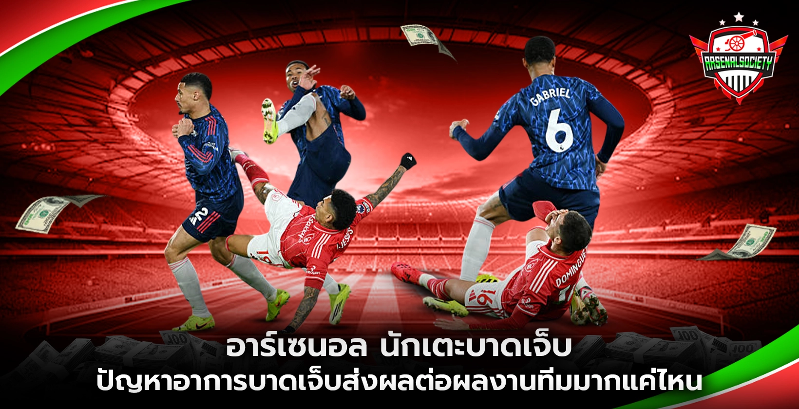 อาร์เซนอล นักเตะบาดเจ็บ