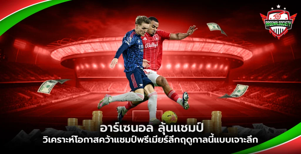 อาร์เซนอล ลุ้นแชมป์ วิเคราะห์โอกาสคว้าแชมป์พรีเมียร์ลีก