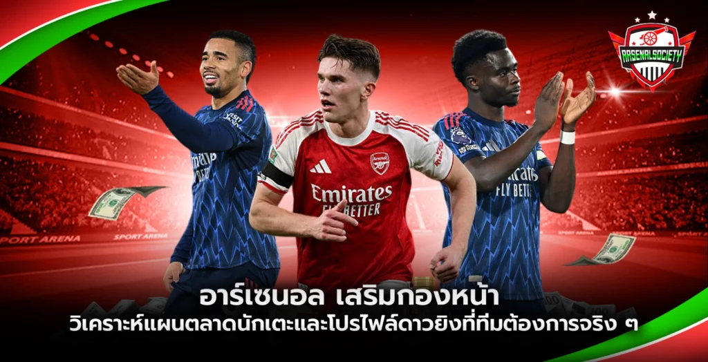อาร์เซนอล เสริมกองหน้า วิเคราะห์แผนตลาดนักเตะ