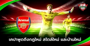 เกปาพูดถึงกฎใหม่ สไตล์ใหม่ และบ้านใหม่