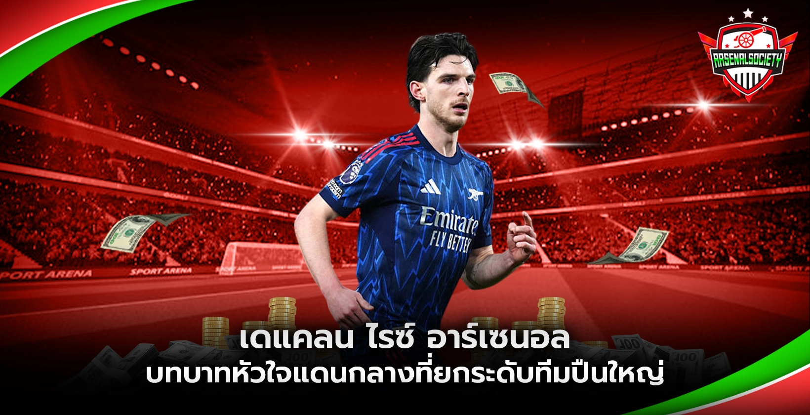 ดีแคลน ไรซ์ อาร์เซนอล บทบาทหัวใจแดนกลาง