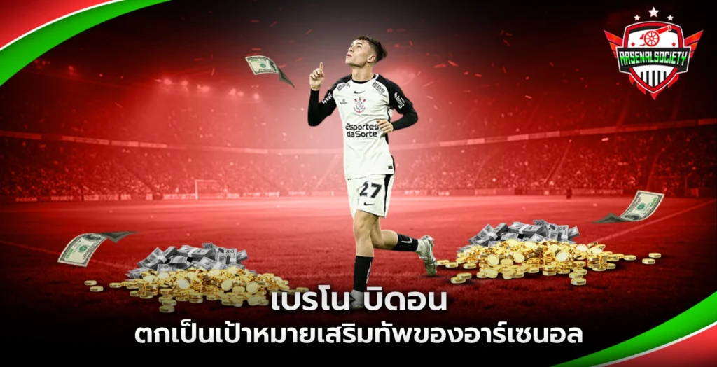 เบรโน บิดอน ตกเป็นเป้าหมายเสริมทัพของอาร์เซนอล