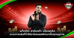 แท็กติก อาร์เตต้า เบื้องหลังระบบการเล่น