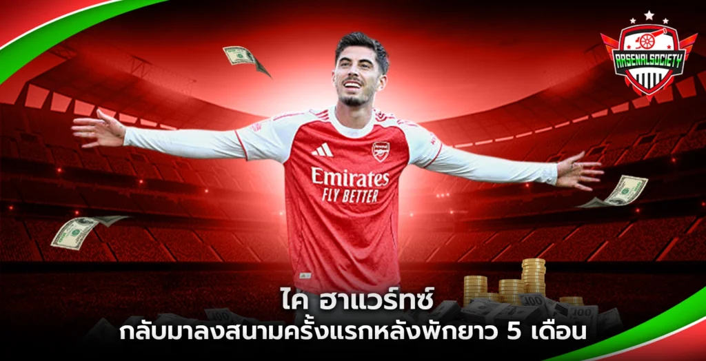 ไค ฮาแวร์ทซ์ กลับมาลงสนาม