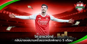 ไค ฮาแวร์ทซ์ กลับมาลงสนาม