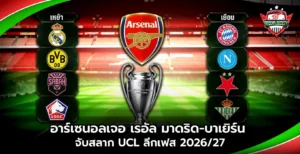 อาร์เซนอล UCL ลีกเฟส