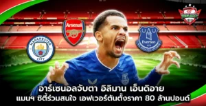 อาร์เซนอลจับตา อิลิมัน เอ็นดิอาย