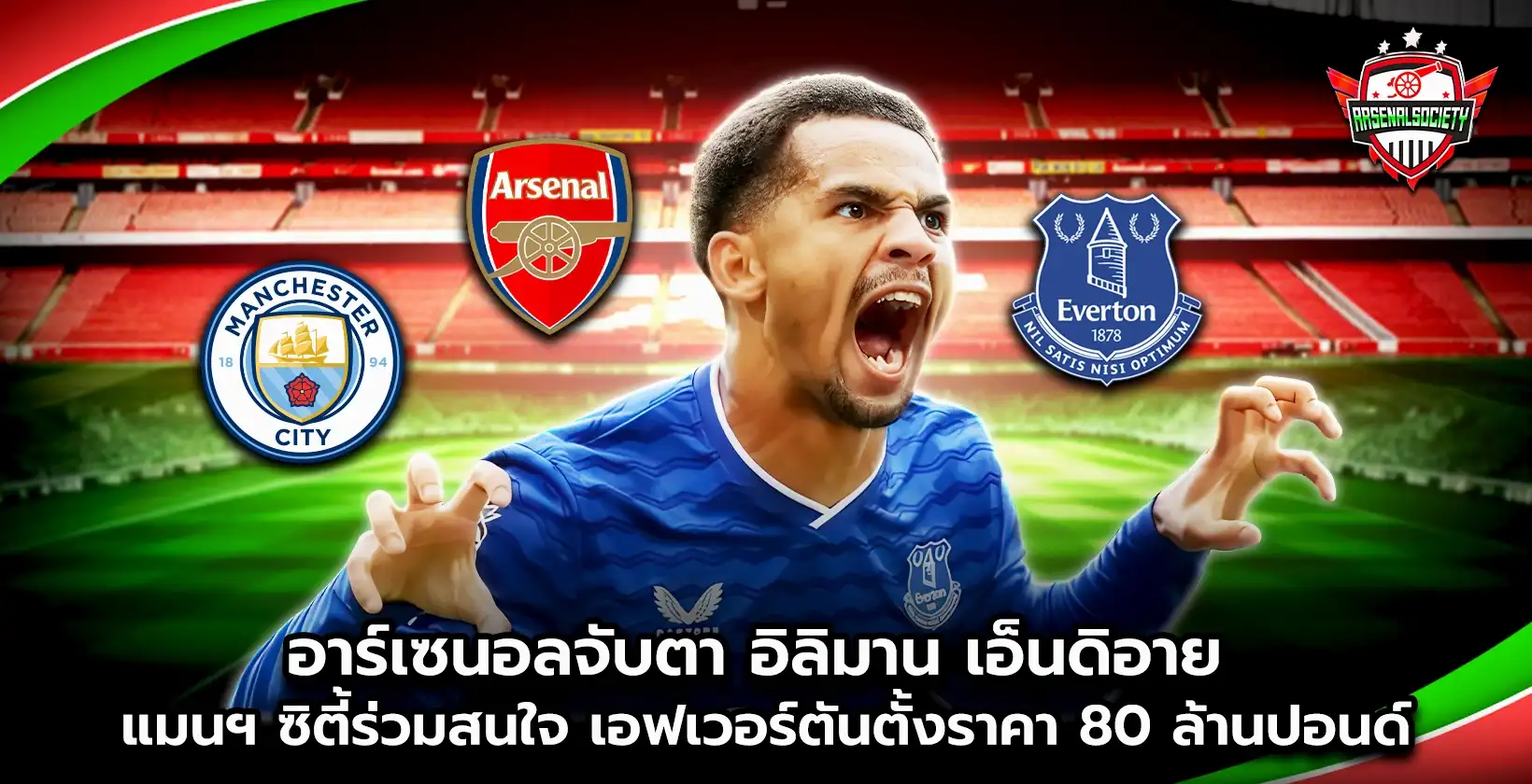 อาร์เซนอลจับตา อิลิมัน เอ็นดิอาย