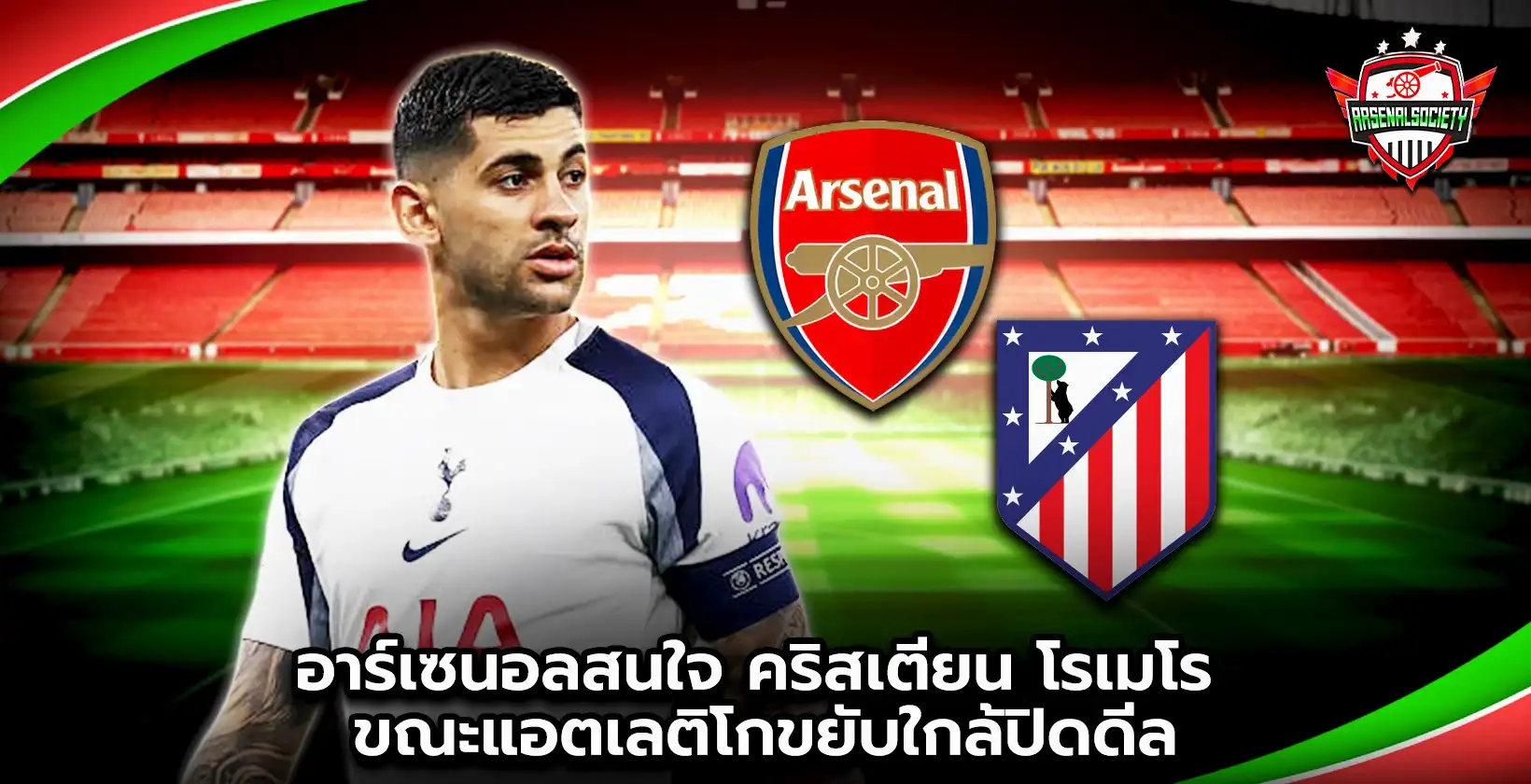 อาร์เซนอลสนใจ คริสเตียน โรเมโร