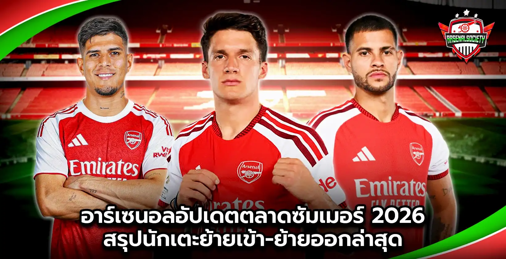 อาร์เซนอลสนใจ คริสเตียน โรเมโร
