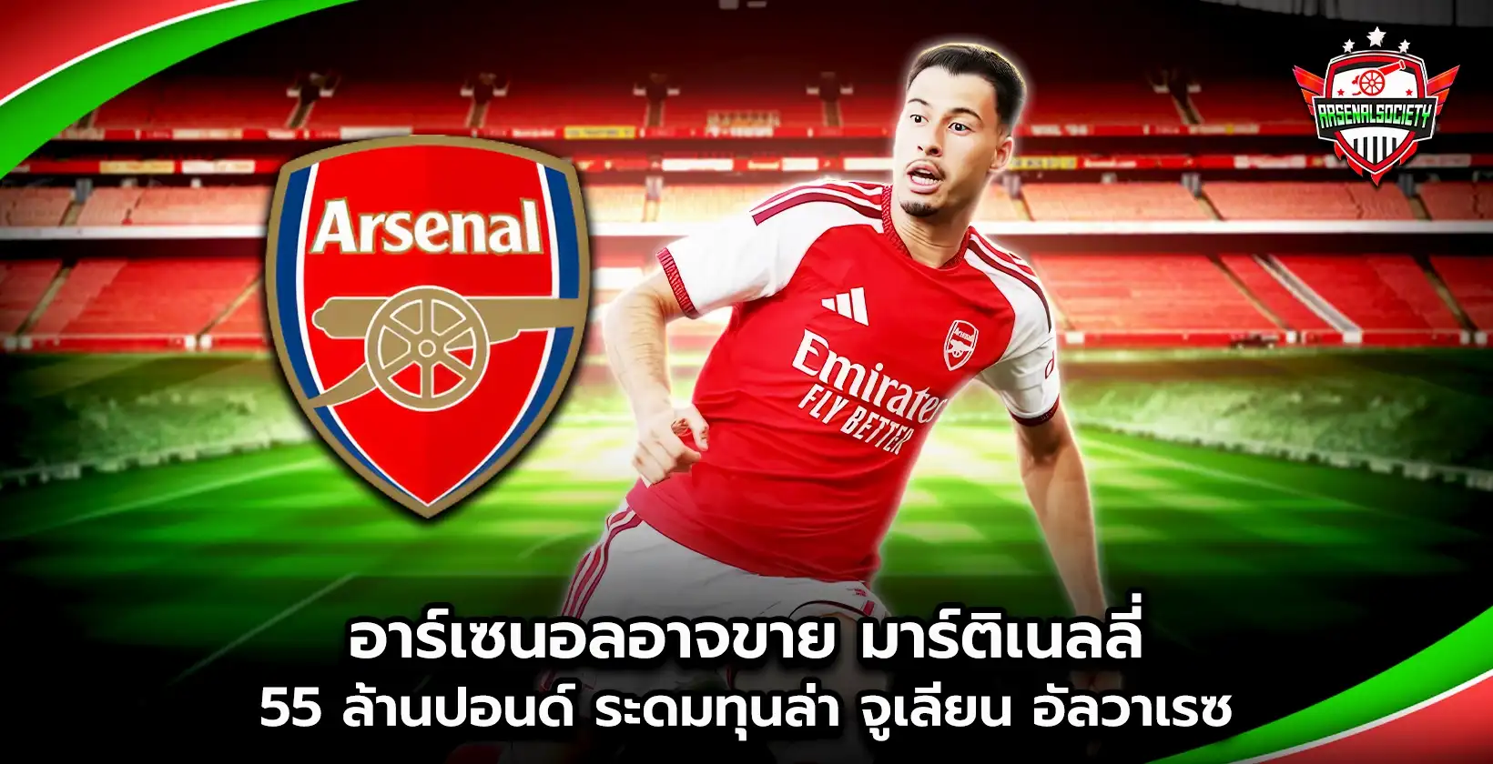 อาร์เซนอลอาจขาย มาร์ติเนลลี่ 55 ล้านปอนด์