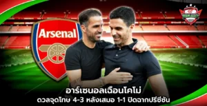 อาร์เซนอลเฉือนโคโม่ดวลจุดโทษ 4-3