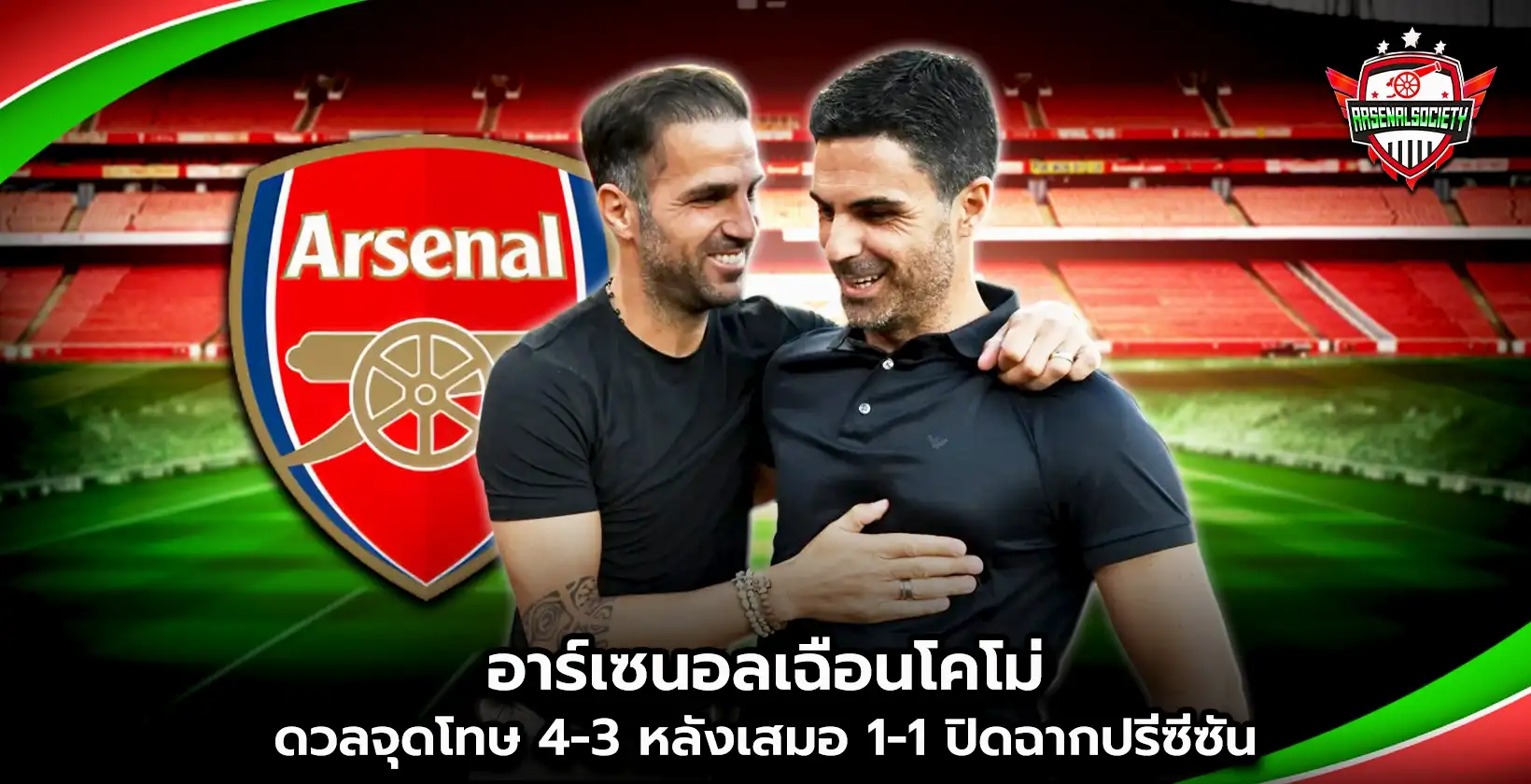 อาร์เซนอลเฉือนโคโม่ดวลจุดโทษ 4-3