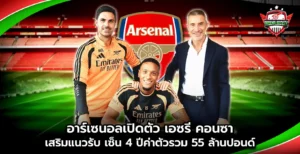 อาร์เซนอลเปิดตัว เอซรี คอนซา