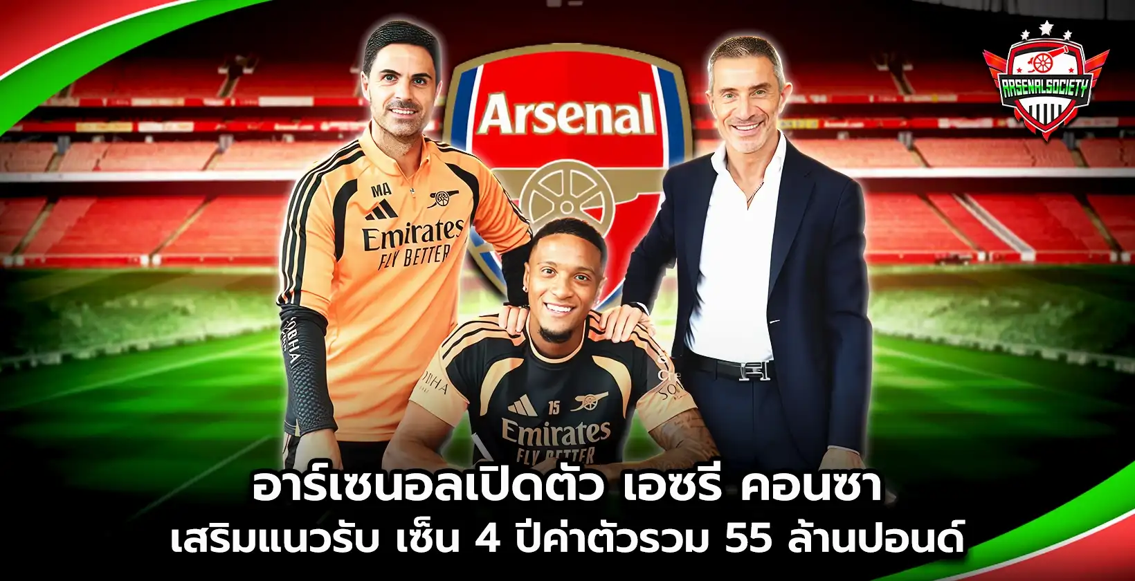 อาร์เซนอลเปิดตัว เอซรี คอนซา