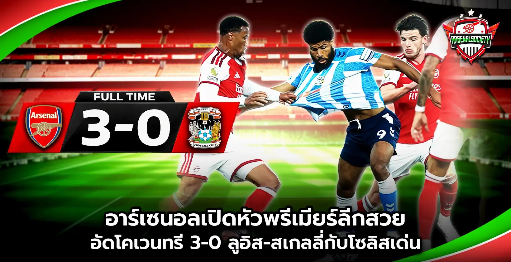 อาร์เซนอลเปิดหัวพรีเมียร์ลีกสวย อัดโคเวนทรี 3-0