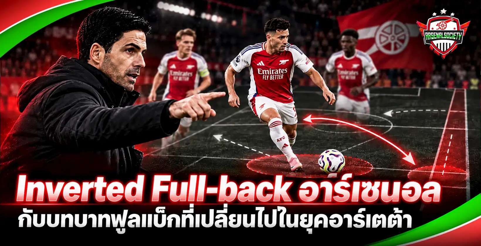 Inverted Fullback อาร์เซนอล