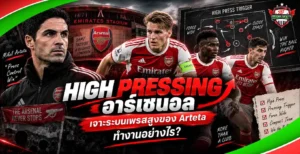 High Pressing อาร์เซนอล ระบบเพรสสูงในแทคติกของ Mikel Arteta