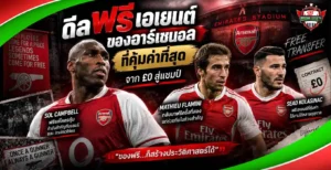 ดีลฟรีเอเยนต์ของอาร์เซนอลที่คุ้มค่าที่สุด รวมแข้งฟรีค่าตัวที่สร้างผลงานให้ปืนใหญ่