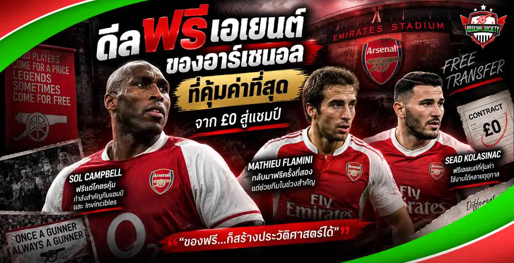 ดีลฟรีเอเยนต์ของอาร์เซนอลที่คุ้มค่าที่สุด รวมแข้งฟรีค่าตัวที่สร้างผลงานให้ปืนใหญ่