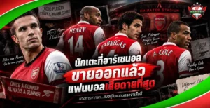 นักเตะที่อาร์เซนอลขายออกแล้วแฟนบอลเสียดายที่สุด รวมอดีตปืนใหญ่ที่แฟนยังคิดถึง