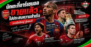 นักเตะที่อาร์เซนอลขายแล้วไปประสบความสำเร็จ รวมอดีตปืนใหญ่ที่คว้าแชมป์หลังย้ายทีม