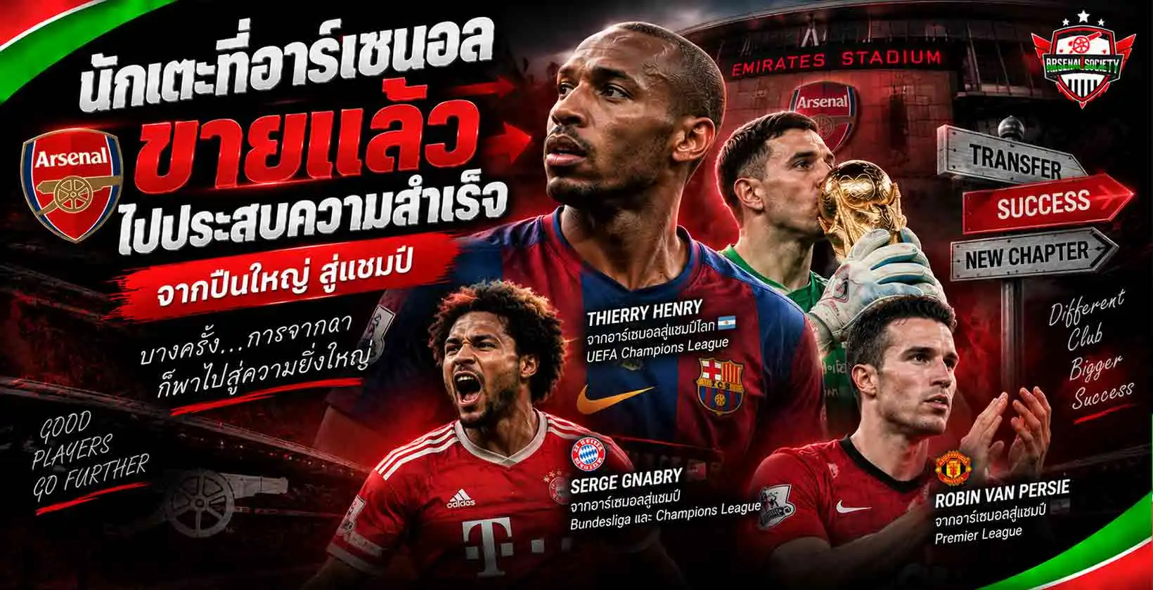 นักเตะที่อาร์เซนอลขายแล้วไปประสบความสำเร็จ รวมอดีตปืนใหญ่ที่คว้าแชมป์หลังย้ายทีม