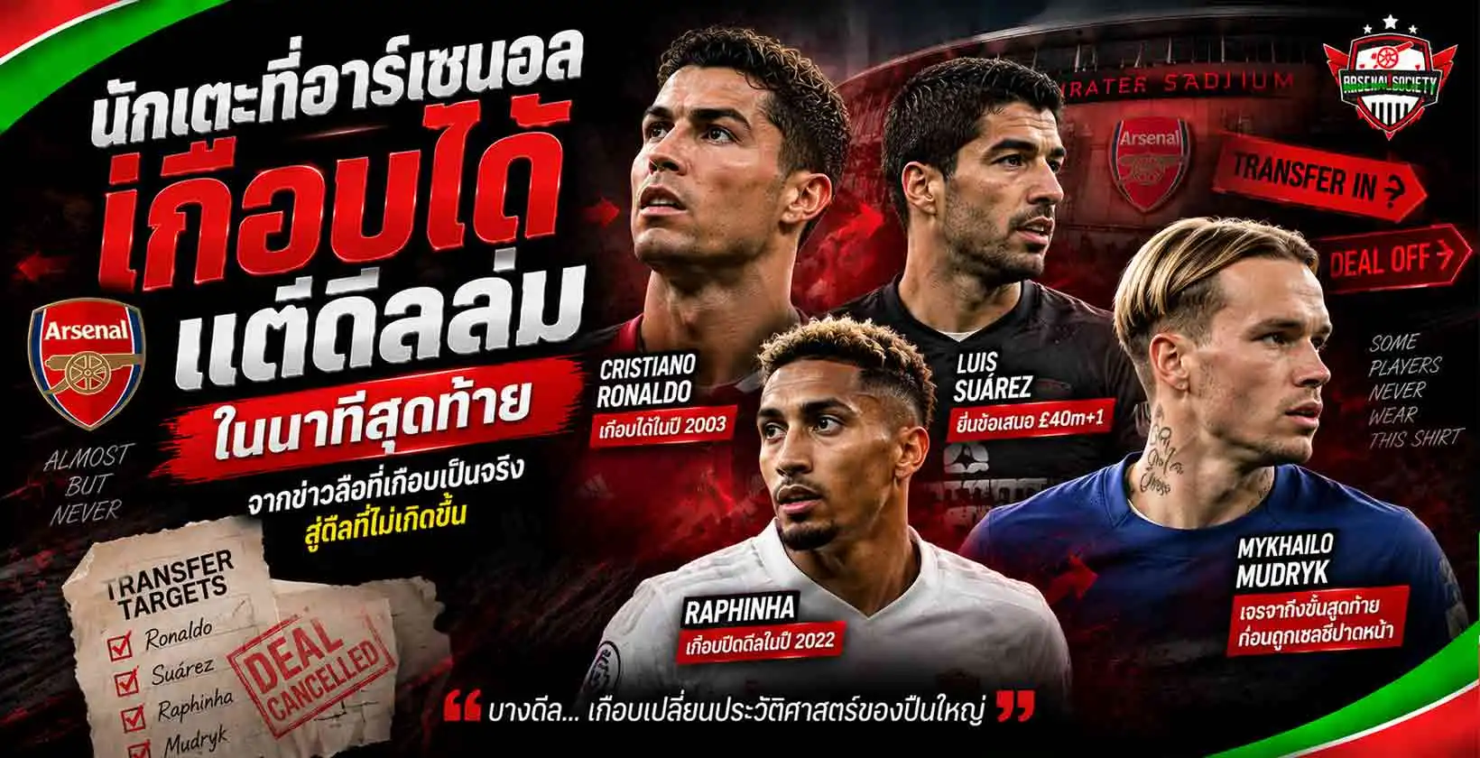นักเตะที่อาร์เซนอลเกือบได้ แต่ดีลล่มในนาทีสุดท้าย รวมดีลที่เกือบเกิดขึ้นจริง