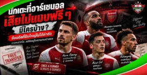 นักเตะที่อาร์เซนอลเสียไปแบบฟรี ๆ รวมแข้งที่ย้ายออกโดยปืนใหญ่ไม่ได้ค่าตัว