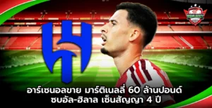 อาร์เซนอลขาย มาร์ติเนลลี่ 60 ล้านปอนด์