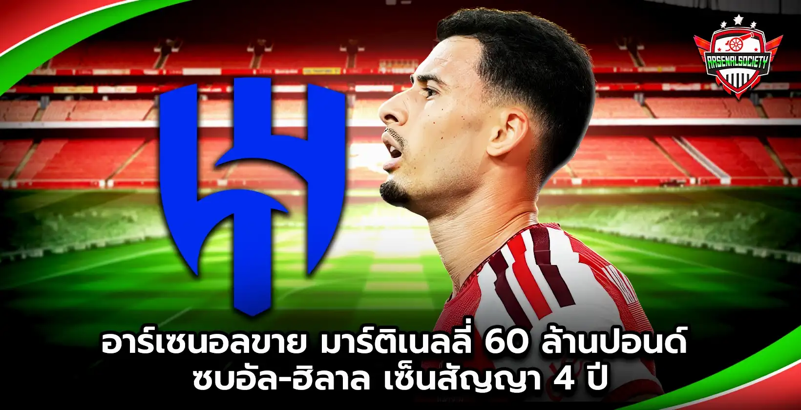 อาร์เซนอลขาย มาร์ติเนลลี่ 60 ล้านปอนด์