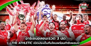 อาร์เซนอลชนะรวด 3 นัด