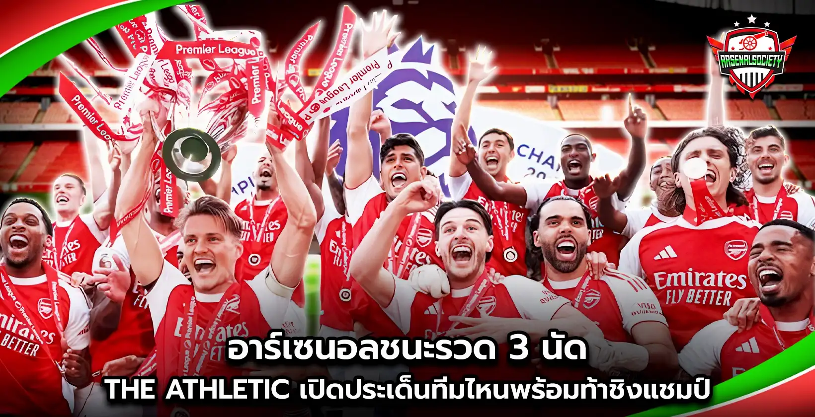 อาร์เซนอลชนะรวด 3 นัด